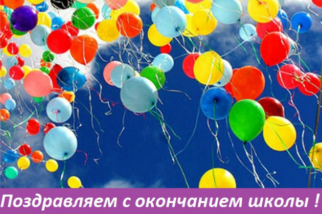 Поздравляем с окончанием школы! 